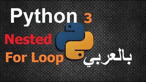 Nested For Loop | Python  in Arabic