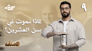 أزمة منتصف العمر | سعد القحطاني | برنامج الملف | الحلقة ٩