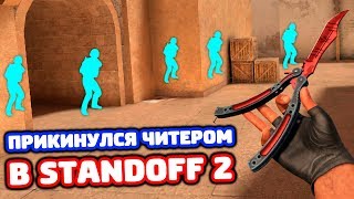 ПРИКИНУЛСЯ ЧИТЕРОМ В STANDOFF 2 - ТРОЛЛИНГ!