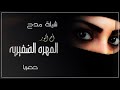 شيلة مدح باسم مزنه 2023 المهره الظفيريه حصريا للتواصل0573061734 شيلة مدح باسم مزنه 2023 المهره الظفيريه حصريا للتواصل0573061734