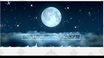 نواف السعران ماتيسر من سورة هود