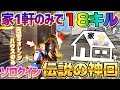 【荒野行動】神回!!ソロクイン家1軒のみで18キルしたったwww