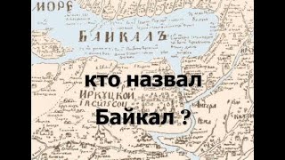 🌊 Байкал - якутское море history