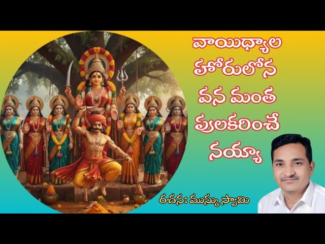వాయిధ్యాల హోరులోన #swamymusku