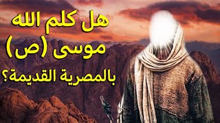 هل كلم الله موسي ﷺ فوق جبل الطور باللغة المصرية القديمة ؟! سر حير الجميع !!