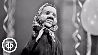 Марта Цифринович с куклой Матреной Ивановной Пустомельской - "Синтетика" (1963)