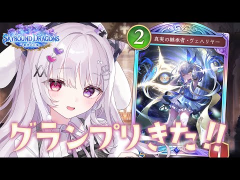 シャドバWB 🐰 グランプリきた.ᐟ.ᐟ 土こねます【#智念せいら #すぺしゃりて】 video thumb