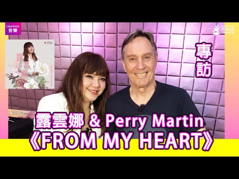 露雲娜 & Perry Martin｜專訪｜《FROM MY HEART》