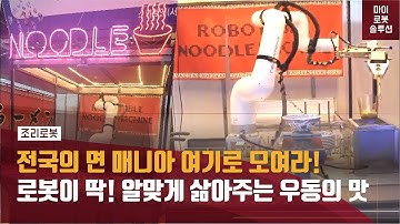 [마로솔] 뉴로메카 Indy7을 활용한 Noodle Kitchen