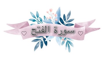 سورة الفتح🌷 بصوت خاشع 🌺للقارئ إسلام صبحي 🌱