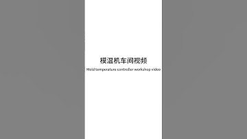 Dongre Auxiliary Machine-Mold Temperature Controller Workshop Video #machine