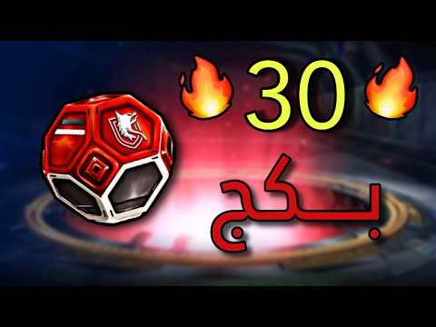 30 بكج و 6000 مشترك يوووووووووه Rocket League