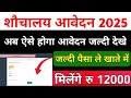 Shauchalay Online Registration 2025 | SBM Apply Online | #sbm