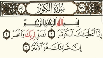 سورة الكوثر  مكتوبة مكررة 5 مرات للشيخ محمد ايوب رحمه لله