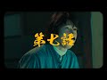 ウルフルズ / フル盤 ザ・ムービー『稲川淳二のフルえる話』 第七話 “暴れだす V”