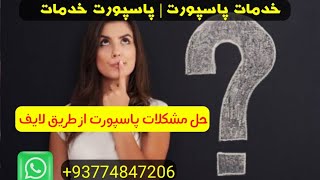🔴حل مشکلات پاسپورت به شکل لایف (Live)