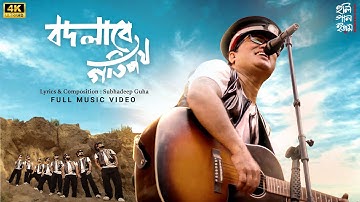 Bodlabe Gotipath (বদলাবে গতিপথ) | Hooligaanism | Anirban Bhattacharya | Subhadeep Guha | New Song