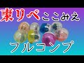 【ガチャガチャ】プレミアが付く前にゲットせよ！東京リベンジャーズここみえアクリルフィギュア