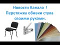 Новости Канала ! Перетяжка обивки стула своими руками.