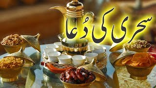 Sehari ki dua| Roza Rakhne Ki Dua in hindi sehri ki dua english | zkhan