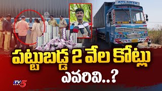 పట్టుబడ్డ 2 వేల కోట్లు ఎవరివి..? | 2000 Crore Cash Containers Caught in Ananthapuram | TV5 News