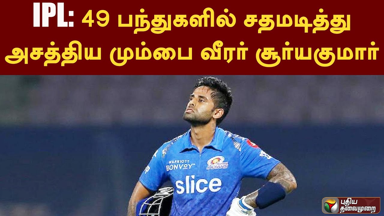 IPL: 49 பந்துகளில் சதமடித்து அசத்திய மும்பை வீரர் சூர்யகுமார் | IPL2023 ...
