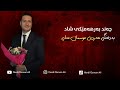 چەند بەرهەمێکی شاد بە دەنگی هەردی عوسمان عەلی