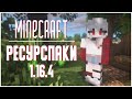 Красивые РЕСУРСПАКИ майнкрафт 1.16 // NIKI \\