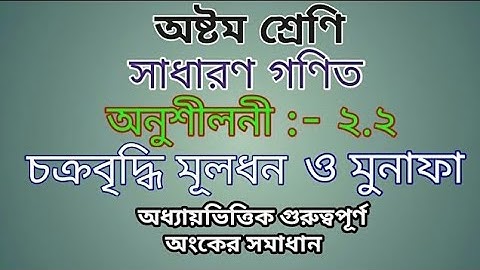 Eight Math Chapter 2.2 (Part-07) ll JSC Mathematics Chapter 2.2 ||