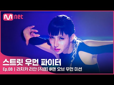 [스우파/8회 직캠] 라치카 리안 @맨 오브 우먼 미션#스트릿우먼파이터