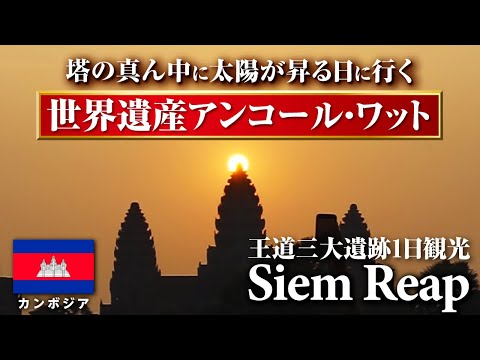 【海外旅vlog】神聖なアンコールワットを見にカンボジアへ🇰🇭旅行費用公開｜王道遺跡巡り１日観光｜世界遺産｜シェムリアップ｜Angkor Wat