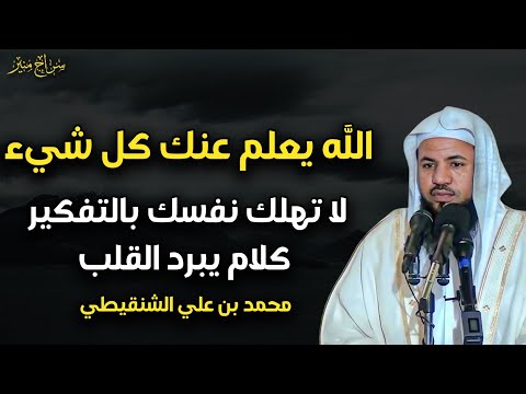 الله يعلم عنك كل شئ فلما الحزن دع الله ييسر لك أمرك كلام يبرد القلب الشيخ محمد بن علي الشنقيطي
