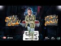 رايح لفين اسلام النجم 