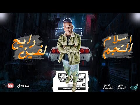 رايح لفين اسلام النجم 