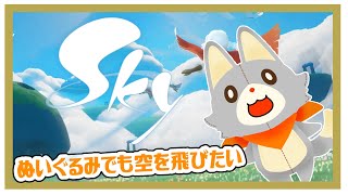 【Sky 星を紡ぐ子どもたち】画面酔いぬいぐるみでも空を飛びたい！！