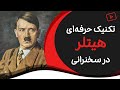 آموزش فن بیان و سخنرانی به روش آدولف هیتلر