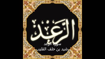 سورة الرعد  للقارئ رشيد بن خلف القليب