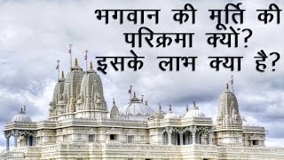 मंदिरों में भगवान की मूर्तियों की परिक्रमा क्यों की जाती है? इसके क्या लाभ है?