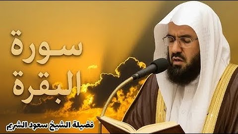 🕋تلاوة الخير والبركة قرآن الصباح 🌄تلاوة خاشعة لإمام الحرم المكي سعود الشريم Saud Al Shuraim