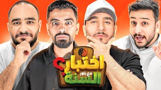 Thumbnail for اختبار السنة مع اعضاء باور !
