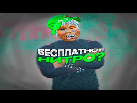 БЕСПЛАТНОЕ НИТРО? l