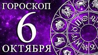 картинка: ГОРОСКОП НА 6 ОКТЯБРЯ ДЛЯ КАЖДОГО ЗНАКА ЗОДИАКА!