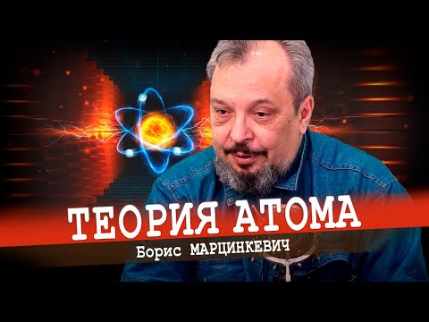 Ядерная физика от Бориса Марцинкевича