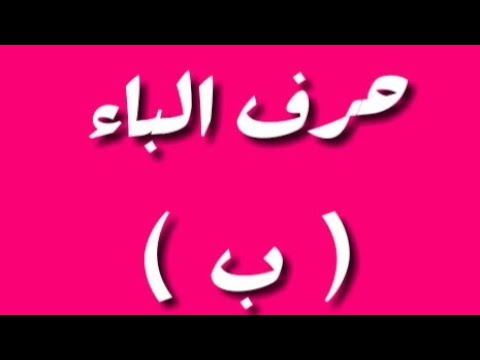 الصلوات الأبجدية على خير البرية ﷺ حرف الباء