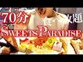 スイーツパラダイスでケーキパスタ食べ放題！70分1300円お腹いっぱい食べる！【スイーツちゃんねるあんみつのランチ】