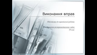 картинка: Розв'язування експериментальних задач 10 клас