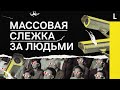 Массовая слежка за людьми: что можно и нельзя искусственному интеллекту?