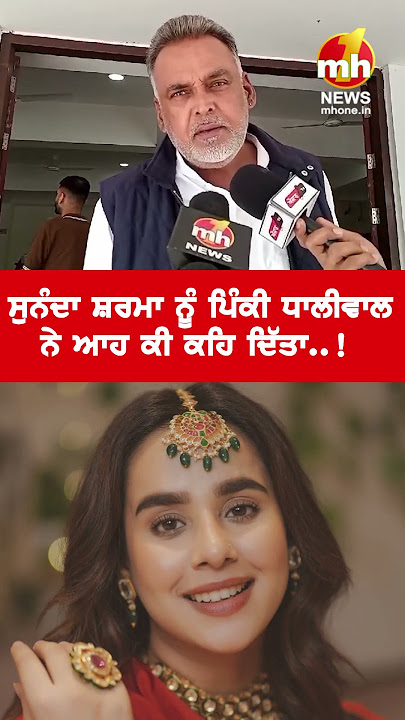 Sunanda Sharma ਨੂੰ ਕਿਉਂ ਖਰੀਆਂ ਖੋਟੀਆਂ ਸੁਣਾ ਗਏ Pinky Dhaliwal