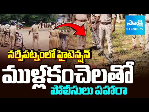 HIGH TENSION in Narsipatnam Over YS Jagan Tour | Police Fencing at Medical College | Sakshi TV - SAKSHITV