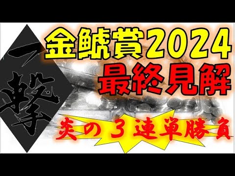 金鯱賞2024 最終見解